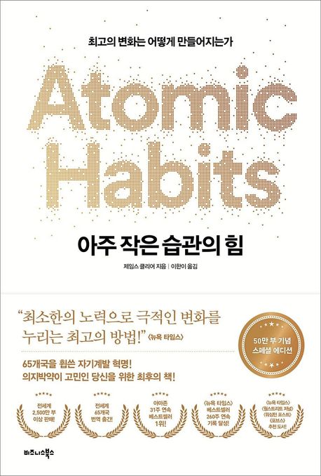 아주 작은 습관의 힘 (작가: 제임스 클리어)_출판사: 비즈니스북스 (ISBN: 9791162540640)