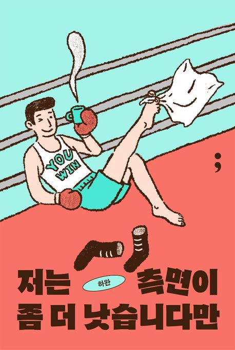 하마터면 열심히 살 뻔했다 (작가: 하완)_출판사: 세미콜론 (ISBN: 9791190403658)