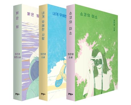 밝은 밤 (작가: 최은영)_출판사: 문학동네 (ISBN: 9788954699709)