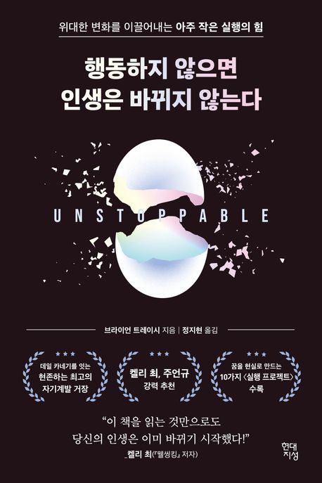 행동하지 않으면 인생은 바뀌지 않는다 (작가: 브라이언 트레이시)_출판사: 현대지성 (ISBN: 9791139716146)