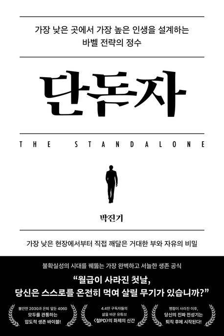 단독자 (작가: 박진기)_출판사: 모티브 (ISBN: 9791124370452)