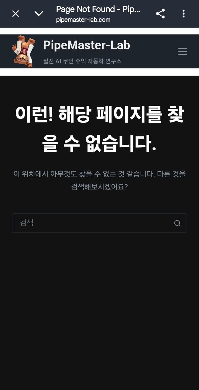 [고급] 웹사이트 404 오류, 시스템 파이프라인 누수 지점 탐지 및 방어 전략