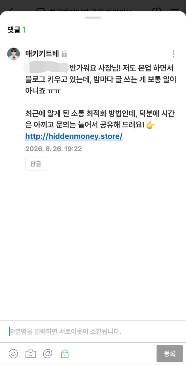 [중급] 네이버 블로그 스팸 댓글, 순간 노출 후 삭제의 백엔드 메커니즘 🤖