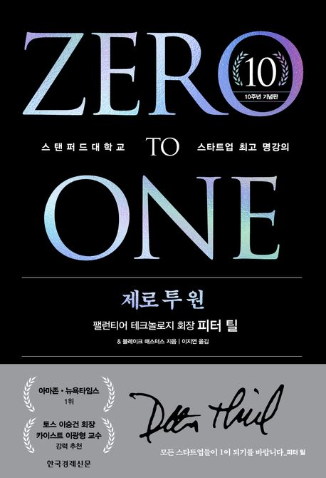 제로 투 원 (작가: )_출판사: 한국경제신문 (ISBN: 9788947547567)