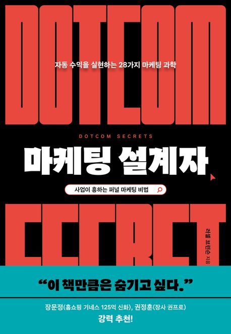 마케팅 설계자 (자동 수익을 실현하는 28가지 마케팅 과학) (작가: 러셀 브런슨)_출판사: 윌북 (ISBN: 9791155815656)