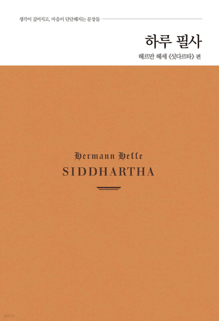 싯다르타 (작가: 헤르만 헤세)_출판사: 코너스톤 (ISBN: 8800319841095)